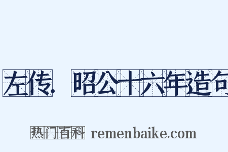 左传．昭公十六年造句是什么意思的图片